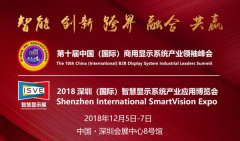 智慧商显十年大庆：十届商显领袖峰会&ISVE智慧显示展将于12月启幕