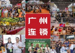 2019广州国际连锁加盟展将于6月在广州举行