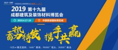 引领行业发展，中西部行业盛宴 -- 2019成都建博会