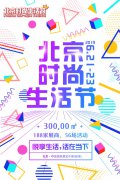 6月21-23日 北京时尚生活展即将启航