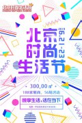 6月21-23日 北京时尚生活展即将启航