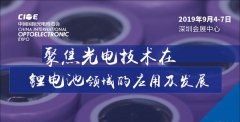 CIOE中国光博会--聚焦光电技术在锂电池领域的应