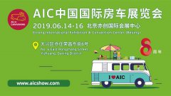 共聚房车盛典，共享房车生活：AIC 2019新闻发布会