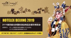 “第四届北京国际酒店用品及餐饮博览会”开展