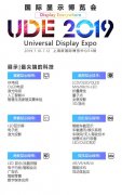 UDE 2019国际显示博览会将于今夏绽放上海