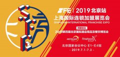 SFE上海国际连锁加盟展北京首秀 构建连锁加盟品