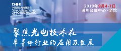 CIOE中国光博会9月举办，聚焦光电技术在半导体行