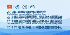 规模升级，聚焦热点 2019武汉水科技博览会11月在