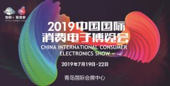 消费电子行业盛会2019SINOCES领航智慧生活 开启新