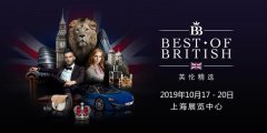 2019“英伦精选”展再临魔都--集结英伦力量，玩