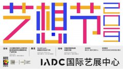 深圳创意十二月，国际艺展中心“艺想节”抢先看--西安展览工厂