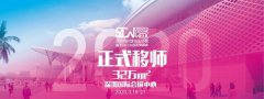 链接-世界，2020深圳时尚家居设计周召开新闻发布会--西安展览工厂