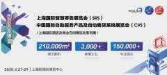  2020智慧零售展SRS：如何在零售细分行业里探索新商机---西安展览工厂