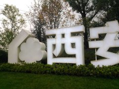 西安展厅设计：想要搞定活动策划只需几点（一）